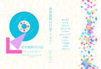 世界最終日日記アンソロジー
