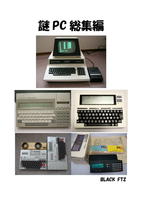 謎PC総集編