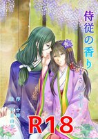 侍従の香り 〜まされる宝〜