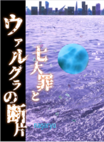 七大罪とウァルグラの断片