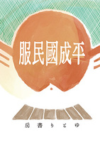 平成國民服