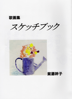 スケッチブック