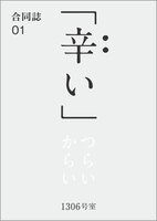 合同誌vol.1「辛い」