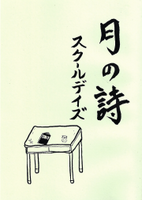 月の詩-スクールデイズ