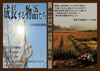 成長する物語たち