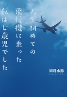 人生初めての飛行機に乗った私は七歳児でした