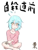 栗日記:自殺直前編