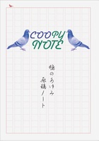 鳩のあゆみ 原稿ノート