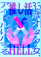 推し活HELL 33歳オタク女、アイドルにハマる