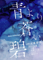 青より蒼い碧