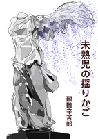 未熟児の揺りかご