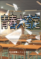 青春大否定