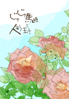 じゃじゃ馬姫と人形王子