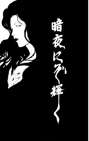 暗夜にぞ輝く