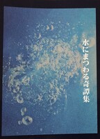 水にまつわる奇譚集