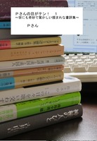 Pさんの目がテン! 〜世にも奇妙で驚かしい類まれな書評集〜