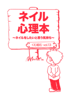vol.13『ネイル心理本 〜ネイルをしたいと思う気持ち〜』