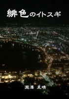 緋色のイトスギ