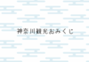 神奈川観光おみくじ