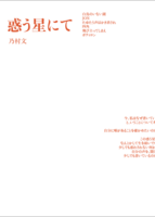 惑う星にて