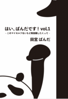 はい、ぱんだです!vol.1