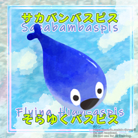 サカバンバスピス そらゆくバスピス