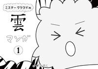ミスタークラウド の雲マンガ