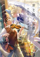 罪を描く絵画