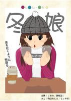 冬娘