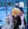 たい焼きグラビア to 島