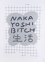 なかよしビッチ生活