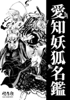 愛知妖怪狐名鑑