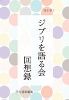 ジブリを語る会回想録