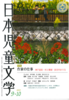 日本児童文学2025年9・10月号
