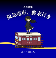 阪急電車、終末行き