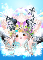 漫画「植え換え物語」