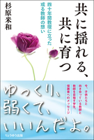 共に揺れる、共に育つ 四十年間教壇に立った或る教師の想い