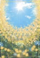 ノワとポム