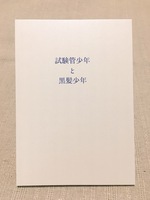 試験管少年と黒髪少年