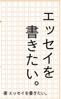 エッセイを書きたい。