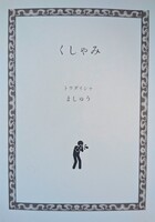 くしゃみ