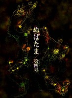 ぬばたま第四号