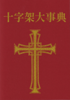 十字架大事典