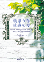 物思う春、眩惑の夏。