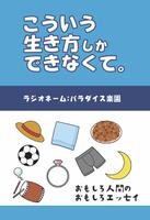 こういう生き方しかできなくて。