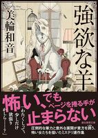強欲な羊