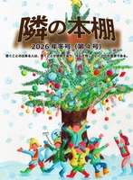 【委託】隣の本棚 2026年冬号(第4号)