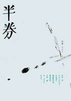 半券 004号
