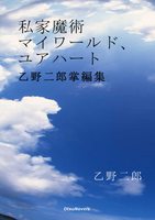 私家魔術マイワールド、ユアハート 乙野二郎掌編集