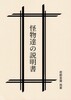 怪物達の説明書